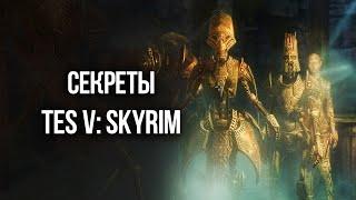 Skyrim Секреты и интересные моменты! О которых вы могли не знать!