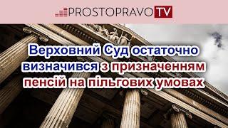 Верховний Суд остаточно визначився з призначенням пенсій на пільгових умовах