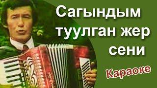 РЫСПАЙ АБДЫКАДЫРОВ - Сагындым туулган жер сени - караоке