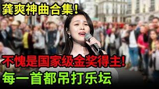 龚爽神曲合集|不愧是国家级金奖得主!每一首都能吊打乐坛,让你感受什么才是天籁!【中国之音】