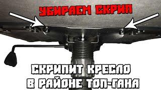 Скрипит Кресло в Районе Топ Гана. Убираем Скрип.