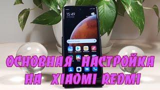 Как сделать основную настройку Redmi Note 9 Pro на MIUI 12