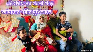 আমাদের ছোট্ট পরীর মুখেভাতে গেলাম সবাই মিলে /এই প্রথম শাড়ি পড়ে এতো নাজেহাল /Bangladeshi Vlogger