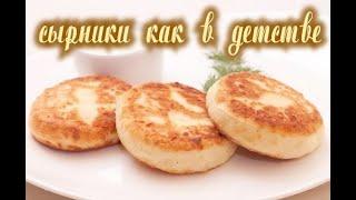 Сырники из творога, как в детстве. Пошаговый рецепт приготовления!