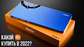 КАКОЙ ТЕЛЕФОН XIAOMI КУПИТЬ ВЕСНОЙ 2022? Недорого и качественно