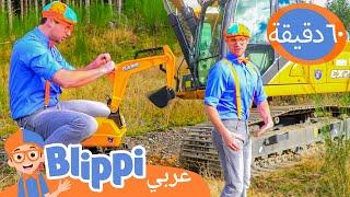 بليبي يزور موقع بناء | برنامج بليبي التعليمي *Blippi Excavator* | Blippi - بليبي بالعربي