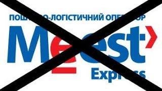 Мист Экспресс украли 5 посылок стоимостью 1000$.Meest Express отзывы.Новая почта,Укрпочта,Алиэкспрес