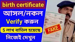 birth certificate online birth certificate download How to check birth certificate in Bengal