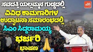 CM Siddaramaiah's Excellent Speech at Inauguration of Various Works at Savadatti Yallamma, Belagavi