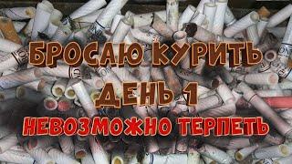 Бросаю курить | День 1 | Хочу курить