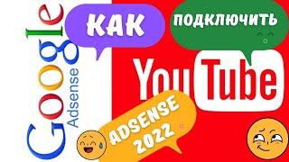 Как подключить монетизацию на youtube 2022 | google Adsense как подключить второй аккаунт