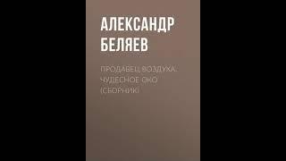 Аудиокнига "Продавец воздуха. Чудесное око (сборник)" Александр Беляев audiofy.ru