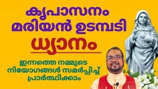 കൃപാസനം മരിയൻ ഉടമ്പടി ധ്യാനം 26/12/24 #ധ്യാനം #കൃപാസനം നിയോഗങ്ങൾ സമർപ്പിച്ച് പ്രാർത്ഥിക്കാം