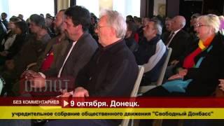 2014 10 10 Учредительное собрание движения Свободный Донбасс