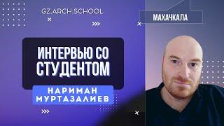 Нариман Муртазалиев | Интервью с учеником GZ.ARCH.SCHOOL