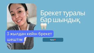 Брекет туралы бар шындық/Брекеты до и после/Мой опыт #брекеты #обзор #мойопыт #қазақша #казакша