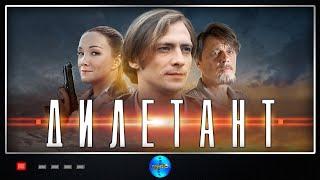 Дилетант (2016) Детективная мелодрама. Все серии