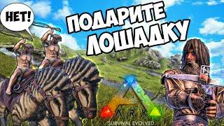 Битва с НУБАМИ в ARK Survival Evolved! Как Быстро ПРИРУЧИТЬ Эквуса в арк?(никак) Офф арк #7