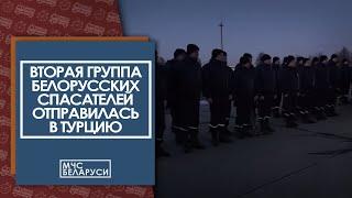 В Турцию отправилась вторая группа белорусских спасателей