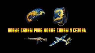 НОВЫЕ СКИНЫ СЛИВЫ 9 СЕЗОНА PUBG MOBILE