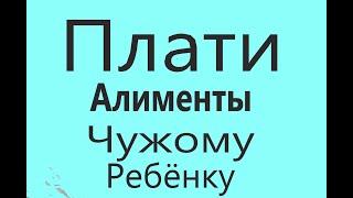 Рсп Бомбит за Алименты на Себя и на Чужого Ребенка