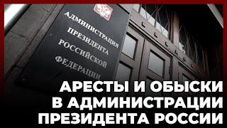 Аресты и обыски в Администрации Президента России