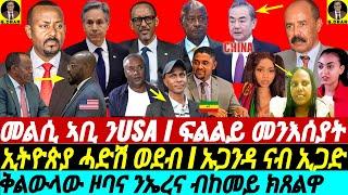@gDrar May17 ኣቢ ተሪር መልሲ ንUSA I ፍልልይ መንእሰያትና I ዋዕላ ርዋንዳ I ኡጋንዳ ናብ ኢጋድ East Africa Political Shifts