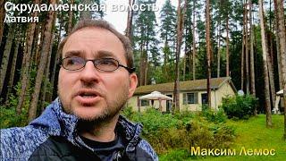 131 выпуск. Латвия, отдых на природе в лесном отеле с озером и альпаками! Юрмала и рижское взморье..