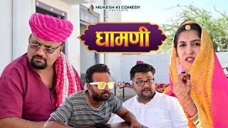 धामणी // Rajasthani haryanvi comedy // Mukesh ki comedy