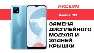 Замена экрана и задней крышки на Realme C21