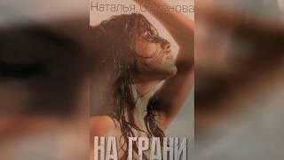 "На грани" Наталья Семёнова