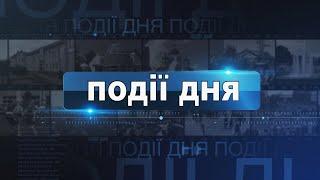 Інформаційний випуск «Події дня» за 08.11.24