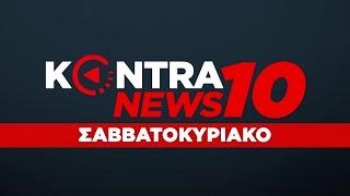 "Kontra News 10" με τον Κων.Μαραβελίδη 12 Ιουν.2022 | Kontra Channel