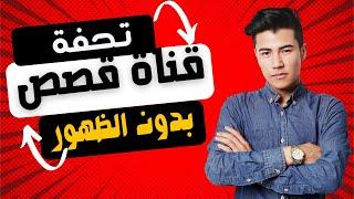 طربقة عمل فناة قصص بدون الظهور وفيديوهات حصرية 2023| How to make a stories channel without appearing