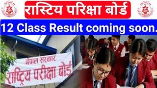 Class 12 Result Update || NEB Class 12 Result News || +2 Result Update #bikashkatwal