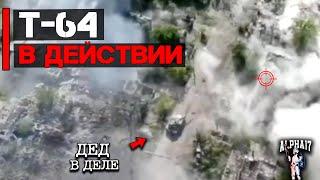 Т-64 в действии | Дед в деле