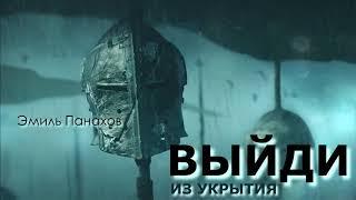 Эмиль Панахов - Выйди из укрытия