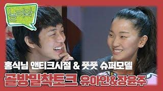 [놀러와] 추억의 영화 앤티크 출연진!!  "골방밀착토크 4부" 유아인, 김재욱, 주지훈, 장윤주