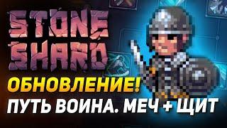 STONESHARD ОБНОВЛЕНИЕ EQUIPMENT 3. ВОИН + Ветка Брони. ПРОКАЧКА ТЯЖА. СТОУНШАРД ОБНОВЛЕНИЕ 0.8.1.2