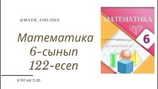 Математика 6-сынып 122-есеп Массасы 150 г, концентрациясы 40% ас содасы дайындалған. Оған қанша су қ