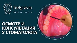 ​ Осмотр и консультация у стоматолога Belgravia Dental Studio