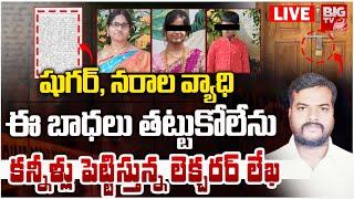 Habsiguda Lecturer Family Incident LIVE Updates: బాధలు తట్టుకోలేక లెక్చరర్ .. | Hyderabad | BIG TV