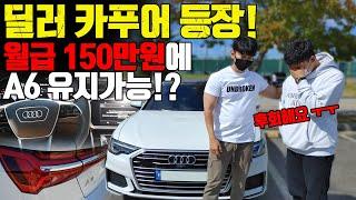 최초 딜러 카푸어 등장! 월급150만원에 아우디 A6 유지가능? 후회해요...