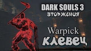 Dark souls 3 Клевец INVASIONS Warpick Бир ПвП