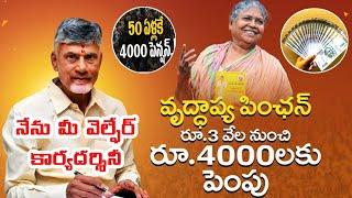 50 ఏళ్లకే వృద్ధాప్య పింఛన్|ntr bharosa pension scheme|old age pension|new pension apply|ChandraBabu