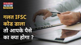 क्या होता है IFSC कोड, क्या होगा अगर आपने गलत IFSC कोड डाल दिया?