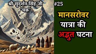 मानसरोवर यात्रा की अद्भुत घटना : श्री सुदर्शन सिंह जी 'चक्र' Part 25