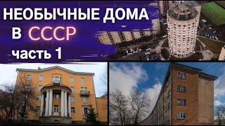 Дом-стакан, дом-колбаса и 3-уровневые однушки. Нетиповая застройка СССР-1 | Другой Петербург. Архив