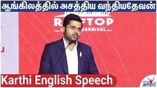 ஆங்கிலத்தில் அசத்திய வந்தியதேவன் | Karthi English Speech - CII Meet | Ponniyin Selvan, Vandiyathevan