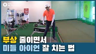 부상 줄이면서 미들 아이언 잘 치는 법 ｜ '아시아 상금왕' 강욱순의 왼발 골프 ｜ 민학수의 All That Golf